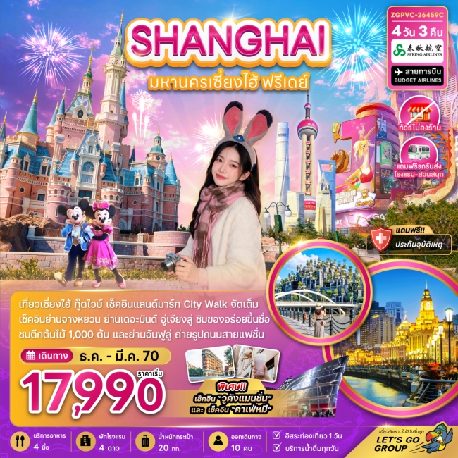ทัวร์จีน มหานครเซี่ยงไฮ้ ฟรีเดย์ (ไม่ลงร้าน-รวมรถรับส่งสวนสนุกแล้ว)(ZG) ทัวร์จีน มหานครเซี่ยงไฮ้ ฟรีเดย์ (ไม่ลงร้าน-รวมรถรับส่งสวนสนุกแล้ว)(ZG)