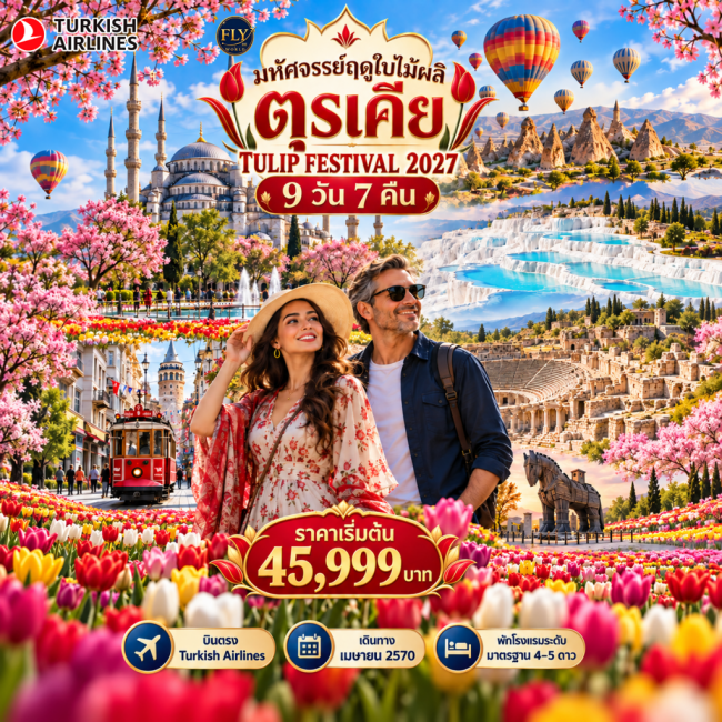 ทัวร์ตุรกี มหัศจรรย์ตุรเคียฤดูใบไม้ผลิ MARVELOUS SPRING IN TURKIYE TULIP FESTIVAL 9 วัน 7 คืน(TK)(FLY) ทัวร์ตุรกี มหัศจรรย์ตุรเคียฤดูใบไม้ผลิ MARVELOUS SPRING IN TURKIYE TULIP FESTIVAL 9 วัน 7 คืน(TK)(FLY)