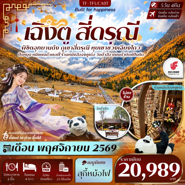 ทัวร์จีน เฉิงตู Free Day สี่ดรุณี หุบเขาซวงเฉียวโกว วัดต้าสือ แพนด้ายักษ์ปีนตึก 5วัน 4คืน บิน Air China (CA) #ทัวร์ไม่ลงร้าน(TF) ทัวร์จีน เฉิงตู Free Day สี่ดรุณี หุบเขาซวงเฉียวโกว วัดต้าสือ แพนด้ายักษ์ปีนตึก 5วัน 4คืน บิน Air China (CA) #ทัวร์ไม่ลงร้าน(TF)