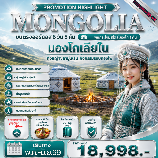 ทัวร์จีน PROMOTION HIGHLIGHT MONGOLIA บินตรงออร์ดอส 6 วัน 5 คืน(BKC)