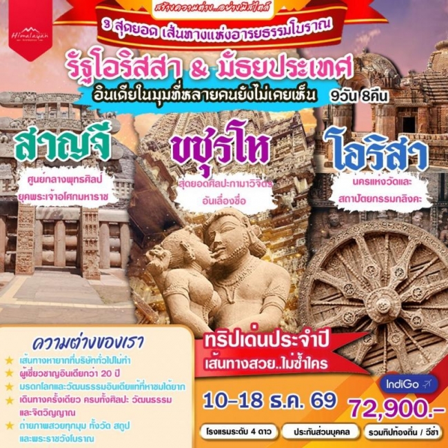 ทัวร์อินเดีย สาญจี ขชุรโห โอริสา 9 วัน (HML) ทัวร์อินเดีย สาญจี ขชุรโห โอริสา 9 วัน (HML)