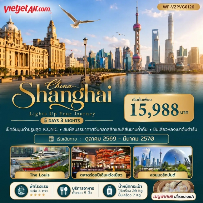 ทัวร์จีน เซี่ยงไฮ้ มหานครแห่งแสงสี 5 วัน 3 คืน (WF) ทัวร์จีน เซี่ยงไฮ้ มหานครแห่งแสงสี 5 วัน 3 คืน (WF)