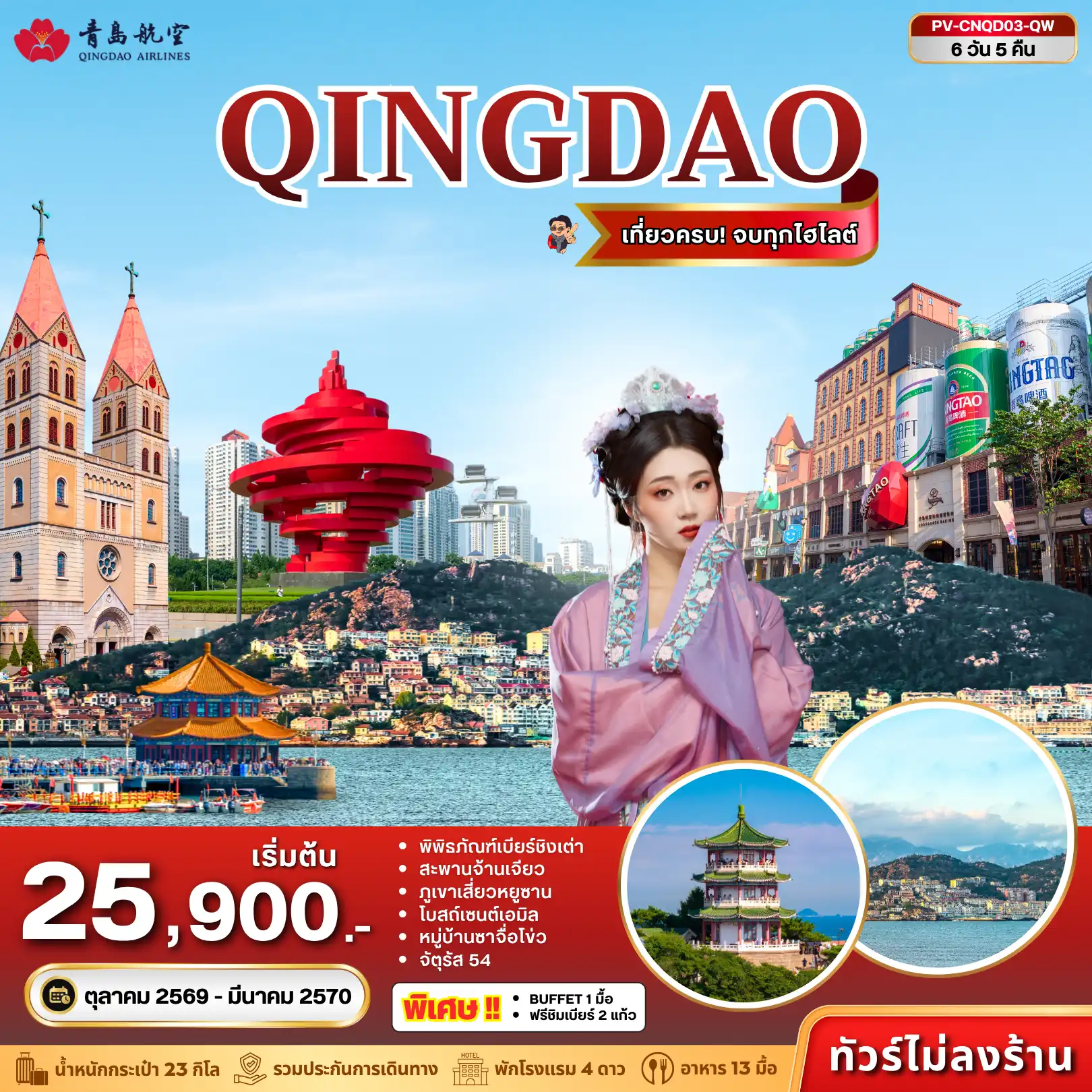 ทัวร์จีน (PV-CNQD03-QW) ชิงเต่า 6D 5N (QW)(PR) ทัวร์จีน (PV-CNQD03-QW) ชิงเต่า 6D 5N (QW)(PR)