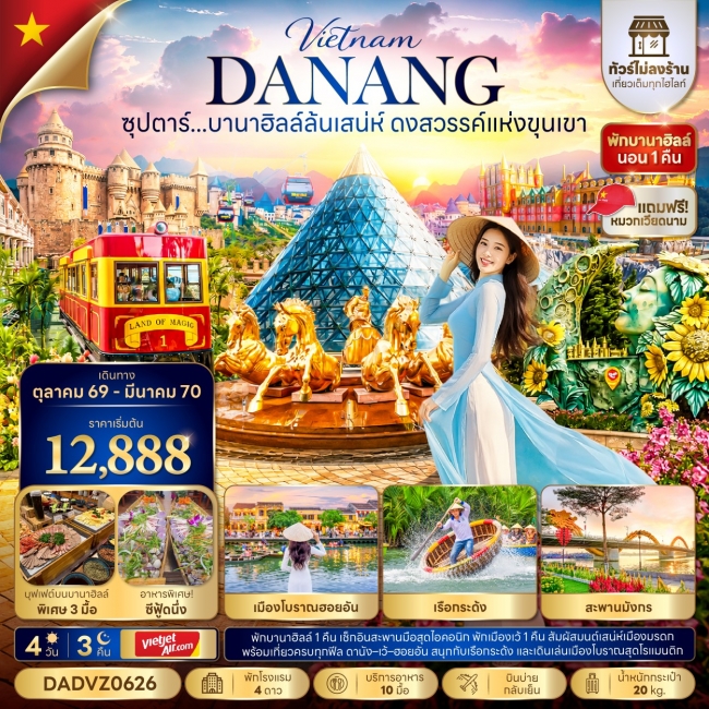 ทัวร์เกาหลี BUSAN BLOSSOM 4D 2N BY 7C (TW) ทัวร์เวียดนาม ซุปตาร์...บานาฮิลล์ล้นเสน่ห์ ดงสวรรค์แห่งขุนเขา No Shopping 4 วัน 3 คืน(TTN)