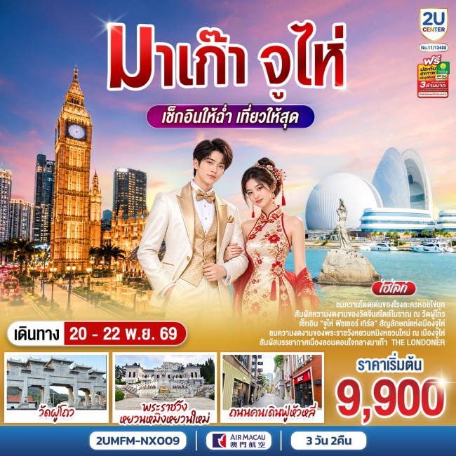 ทัวร์จีน มาเก๊า จูไห่ เช็กอินให้ฉ่ำ เที่ยวให้สุด 3 วัน 2 คืน (2U) ทัวร์จีน มาเก๊า จูไห่ เช็กอินให้ฉ่ำ เที่ยวให้สุด 3 วัน 2 คืน (2U)