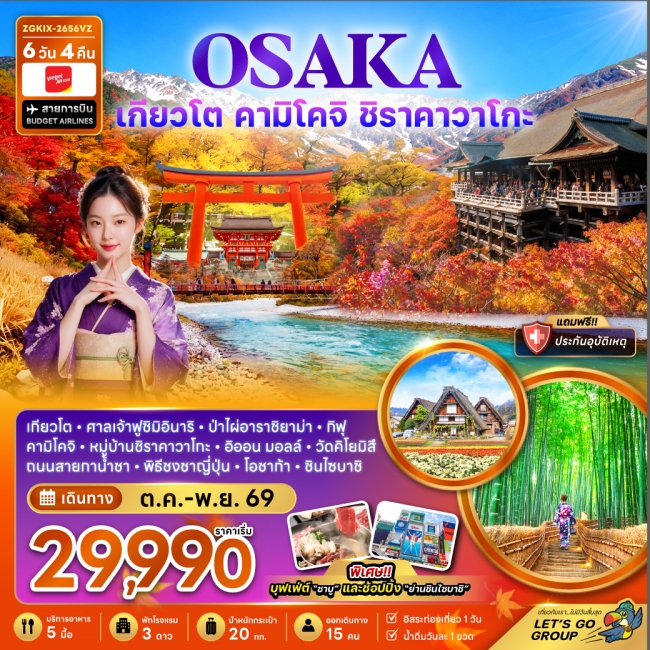 ทัวร์ญี่ปุ่น โอซาก้า เกียวโต คามิโคจิ ชิราคาวาโกะ ชมใบไม้เปลี่ยนสี(ZG) ทัวร์ญี่ปุ่น โอซาก้า เกียวโต คามิโคจิ ชิราคาวาโกะ ชมใบไม้เปลี่ยนสี(ZG)