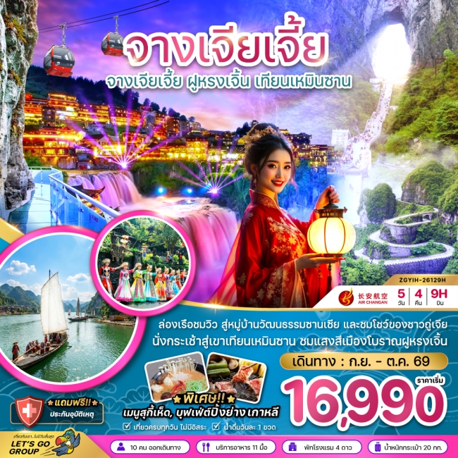 ทัวร์จีน จางเจียเจี้ย ฝูหรงเจิ้น เทียนเหมินซาน ประตูสวรรค์ (ZG) ทัวร์จีน จางเจียเจี้ย ฝูหรงเจิ้น เทียนเหมินซาน ประตูสวรรค์ (ZG)