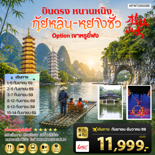 ทัวร์จีน หนานหนิง กุ้ยหลิน หยางซั่ว 5 วัน 4 คืน GX เข้าร้าน (MTW) ทัวร์จีน หนานหนิง กุ้ยหลิน หยางซั่ว 5 วัน 4 คืน GX เข้าร้าน (MTW)