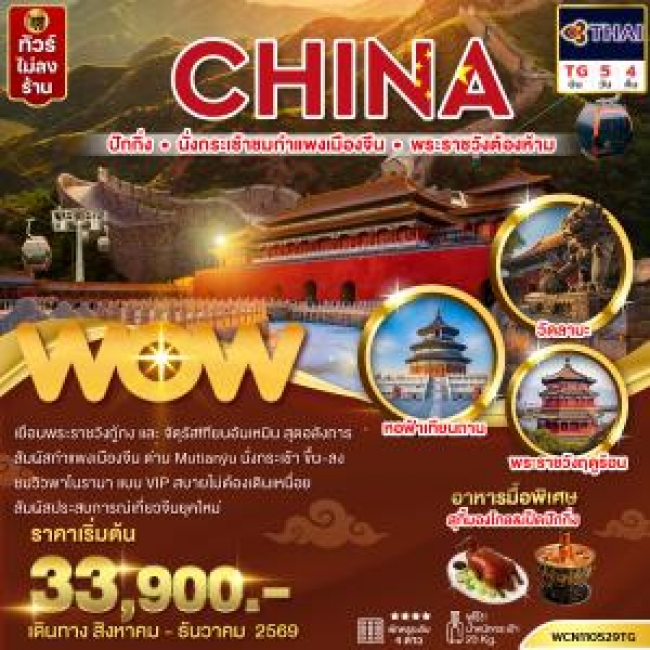 ทัวร์จีน ปักกิ่ง กำแพงเมืองจีน พระราชวังต้องห้าม จัตุรัสเทียนอันเหมิน วัดลามะ 5วัน4คืน(นั่งกระเช้าขึ้น-ลงชมกำแพงเมืองจีน)(WOW) ทัวร์จีน ปักกิ่ง กำแพงเมืองจีน พระราชวังต้องห้าม จัตุรัสเทียนอันเหมิน วัดลามะ 5วัน4คืน(นั่งกระเช้าขึ้น-ลงชมกำแพงเมืองจีน)(WOW)