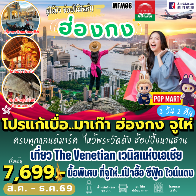 ทัวร์มาเก๊า ฮ่องกง จูไห่ (3 วัน 2 คืน) ( PB )