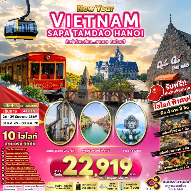 ทัวร์เวียดนาม NEWYEAR VIETNAM SAPA TAMDAO HANOI 4D3N(RJN) ทัวร์เวียดนาม NEWYEAR VIETNAM SAPA TAMDAO HANOI 4D3N(RJN)