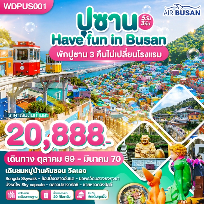 ทัวร์เกาหลี ปูซาน Have Fun in Busan 5วัน3คืน บินBX(WDK) ทัวร์เกาหลี ปูซาน Have Fun in Busan 5วัน3คืน บินBX(WDK)