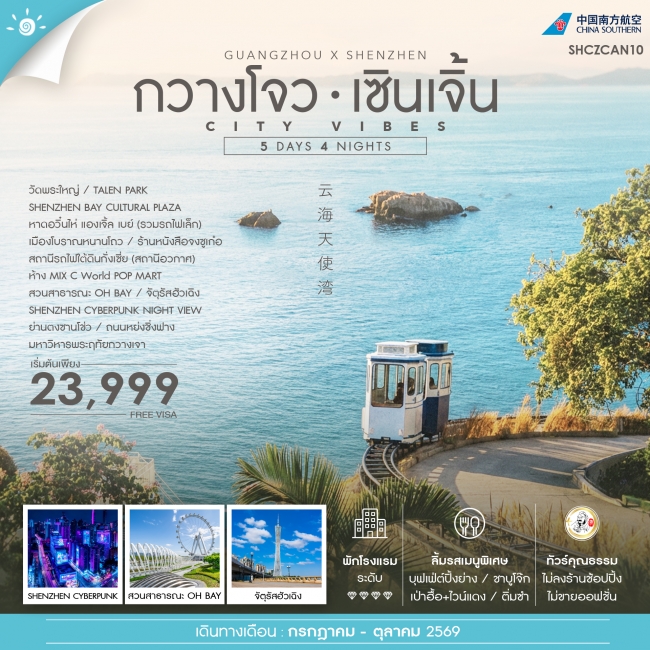 ทัวร์จีน ทัวร์คุณธรรม ซิตี้ ไวบ์ กวางโจว เซินเจิ้น 5 วัน 4 คืน (CZ) (SS) ทัวร์จีน ทัวร์คุณธรรม ซิตี้ ไวบ์ กวางโจว เซินเจิ้น 5 วัน 4 คืน (CZ) (SS)