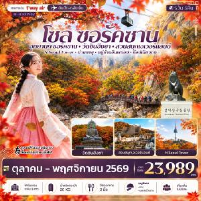 ทัวร์เกาหลี โซล ซอรัคซาน สวนสนุกเอเวอร์แลนด์ 5วัน 3คืน บิน T’way Air (TW)(TF) ทัวร์เกาหลี โซล ซอรัคซาน สวนสนุกเอเวอร์แลนด์ 5วัน 3คืน บิน T’way Air (TW)(TF)