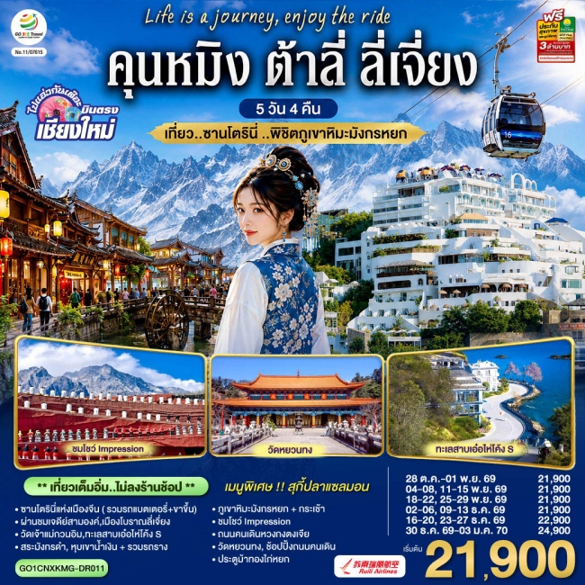 ทัวร์จีน คุนหมิง ต้าลี่ ลี่เจี่ยง 5 วัน 4 คืน เที่ยว..ซานโตรินี่ ..พิชิตภูเขาหิมะมังกรหยก โดยสายการบิน Ruili Airlines (DR)(GO) ทัวร์จีน คุนหมิง ต้าลี่ ลี่เจี่ยง 5 วัน 4 คืน เที่ยว..ซานโตรินี่ ..พิชิตภูเขาหิมะมังกรหยก โดยสายการบิน Ruili Airlines (DR)(GO)