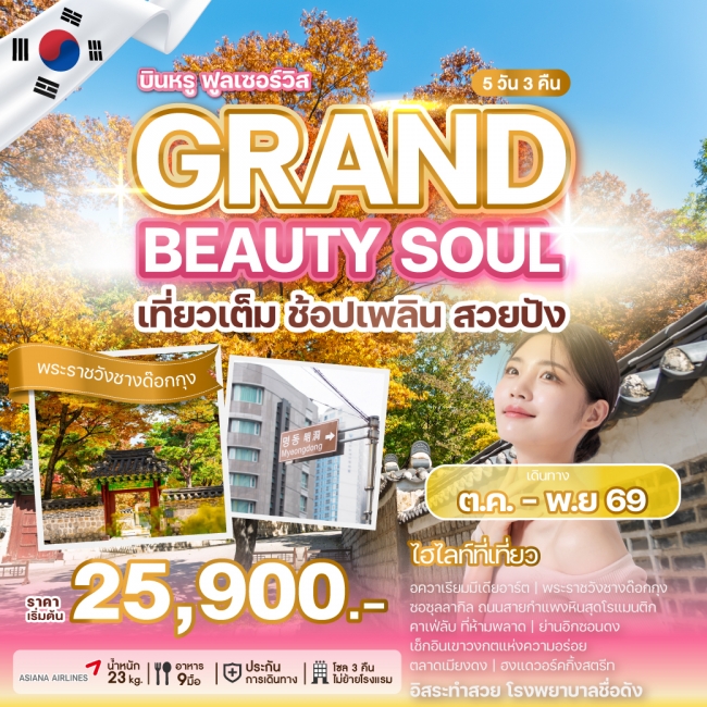 ทัวร์เกาหลี GRAND BEAUTY SOUL (WE) ทัวร์เกาหลี GRAND BEAUTY SOUL (WE)