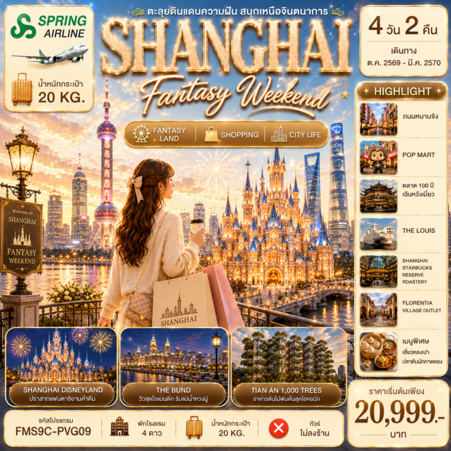 ทัวร์จีน ตะลุยดินแดนความฝัน สนุกเหนือจินตนาการที่ Disneyland (FMZ) ทัวร์จีน ตะลุยดินแดนความฝัน สนุกเหนือจินตนาการที่ Disneyland (FMZ)