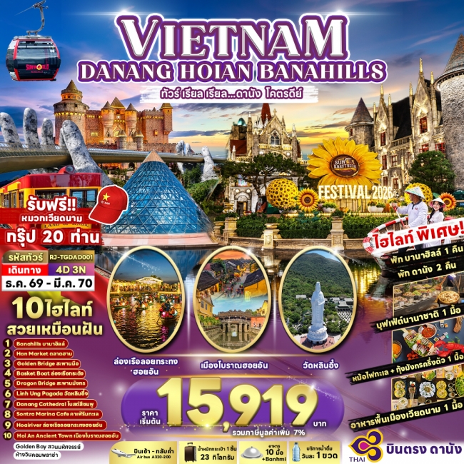 ทัวร์เวียดนาม DANANG HOIAN BANA HILLS 4D3N(RJN) ทัวร์เวียดนาม DANANG HOIAN BANA HILLS 4D3N(RJN)