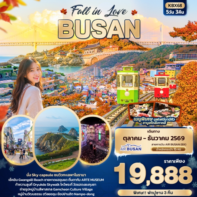 ทัวร์เกาหลี Fall in Love BUSAN 5 วัน 3 คืน (IT) ทัวร์เกาหลี Fall in Love BUSAN 5 วัน 3 คืน (IT)