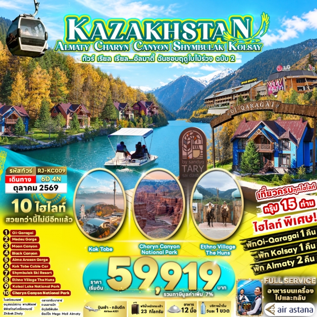 ทัวร์คาซัคสถาน KAZAKHSTAN ALMATY CHARYN CANYON SHYMBULAK KOLSAY 6D4N(RJN) ทัวร์คาซัคสถาน KAZAKHSTAN ALMATY CHARYN CANYON SHYMBULAK KOLSAY 6D4N(RJN)