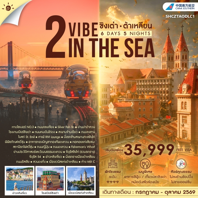 ทัวร์จีน ทัวร์คุณธรรม 2 VIBE IN THE SEA ชิงเต่า ต้าเหลียน 6 วัน 5 คืน (CZ) (SS) ทัวร์จีน ทัวร์คุณธรรม 2 VIBE IN THE SEA ชิงเต่า ต้าเหลียน 6 วัน 5 คืน (CZ) (SS)