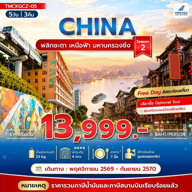 ทัวร์เกาหลี BUSAN BLOSSOM 4D 2N BY 7C (TW) ทัวร์จีน พลิกชะตา เหนือฟ้า มหานครฉงชิ่ง Season2 5วัน 3คืน(TMC)