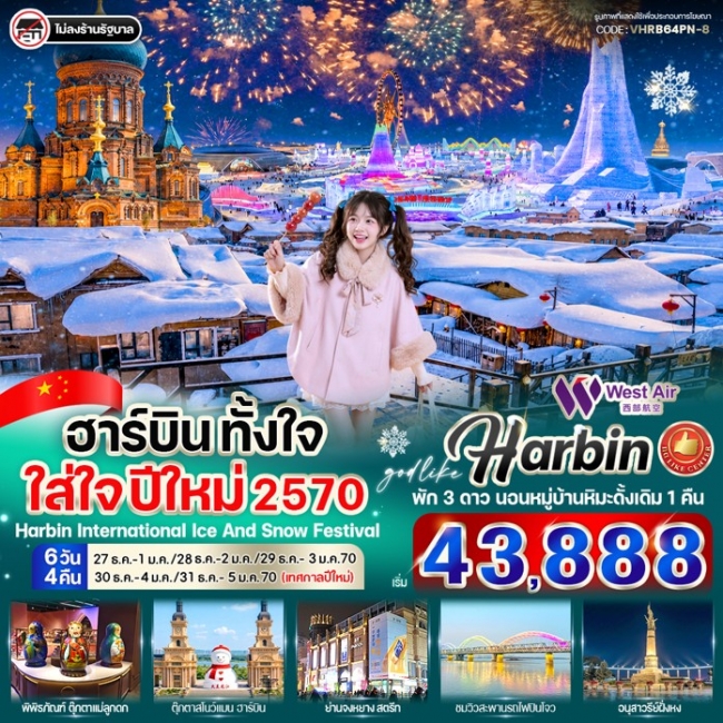 ทัวร์จีนฮาร์บิน ตั้งใจ ใส่ใจ ปีใหม่ 2570 6วัน 4คืน By West Air ( VWS )