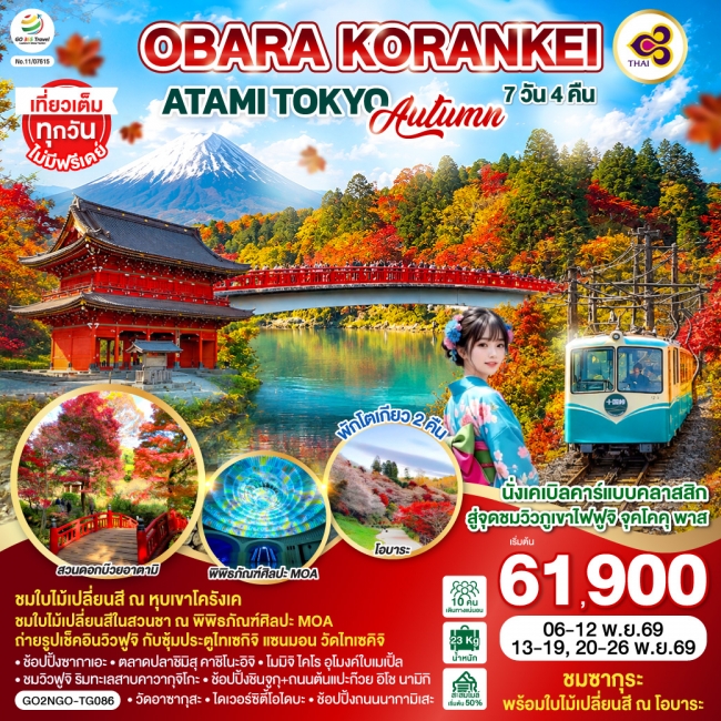 ทัวร์ญี่ปุ่น OBARA KORANKEI ATAMI TOKYO AUTUMN 7D 4N (GO)