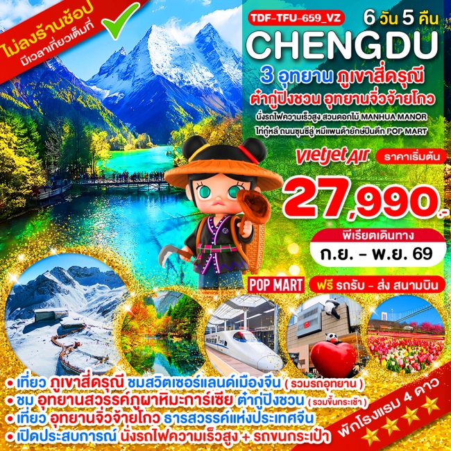 ทัวร์จีน นั่งรถไฟ_เฉิงตู ไม่ลงร้าน ภูเขาสี่ดรุณี อุทยานจิ่วจ้ายโกว อุทยานต๋ากู่ปิงชวน_6 วัน(TND) ทัวร์จีน นั่งรถไฟ_เฉิงตู ไม่ลงร้าน ภูเขาสี่ดรุณี อุทยานจิ่วจ้ายโกว อุทยานต๋ากู่ปิงชวน_6 วัน(TND)
