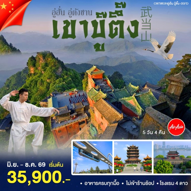 ทัวร์จีน อู่ฮั้น-เขาบู้ตึ๊ง 5 วัน(WT) ทัวร์จีน อู่ฮั้น-เขาบู้ตึ๊ง 5 วัน(WT)