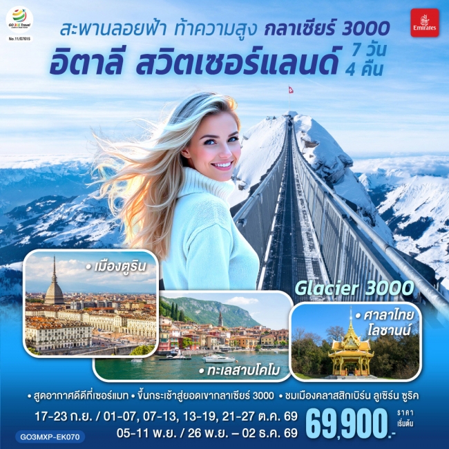 ทัวร์เกาหลี BUSAN BLOSSOM 4D 2N BY 7C (TW) ทัวร์ยุโรป สะพานลอยฟ้า ท้าความสูง กลาเซียร์ 3000 อิตาลี สวิตเซอร์แลนด์ 7 วัน 4 คืน (GO)