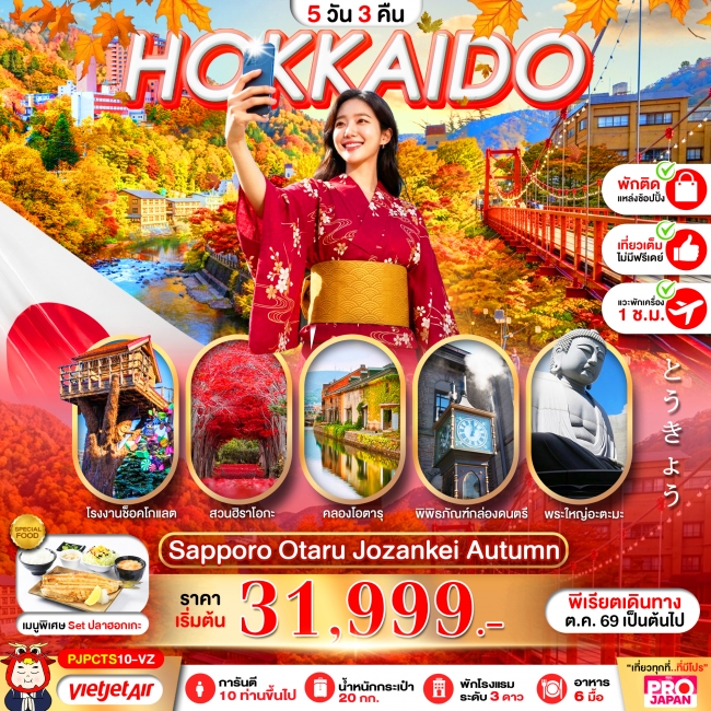 ทัวร์ญี่ปุ่น PRO HOKKAIDO SAPPORO OTARU JOZENKEI AUTUMN 5D3N(PBK) ทัวร์ญี่ปุ่น PRO HOKKAIDO SAPPORO OTARU JOZENKEI AUTUMN 5D3N(PBK)