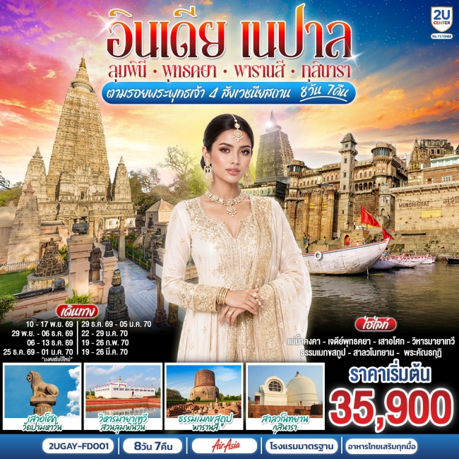 ทัวร์อินเดีย อินเดีย เนปาล ตามรอยพระพุทธเจ้า สี่พุทธสังเวชนียสถาน (2U) ทัวร์อินเดีย อินเดีย เนปาล ตามรอยพระพุทธเจ้า สี่พุทธสังเวชนียสถาน (2U)
