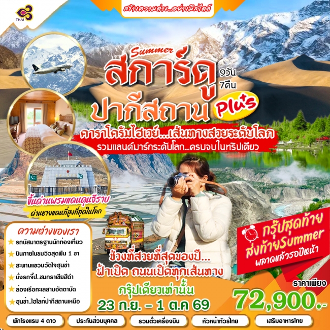ทัวร์เกาหลี BUSAN BLOSSOM 4D 2N BY 7C (TW) ทัวร์ปากีสถาน สการ์ดู 9 วัน (ออกเดินทางชัวร์)(HML)