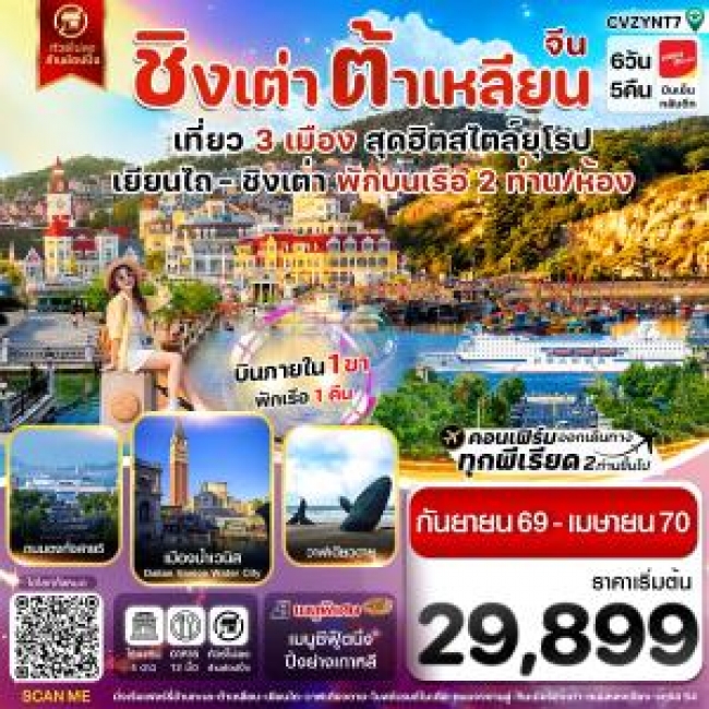 ทัวร์เกาหลี BUSAN BLOSSOM 4D 2N BY 7C (TW) ทัวร์จีนCVZYNT7 เยียนไถ ชิงเต่า ต้าเหลียน บินภายใน (VZ) ไม่ลงร้าน ( CI )