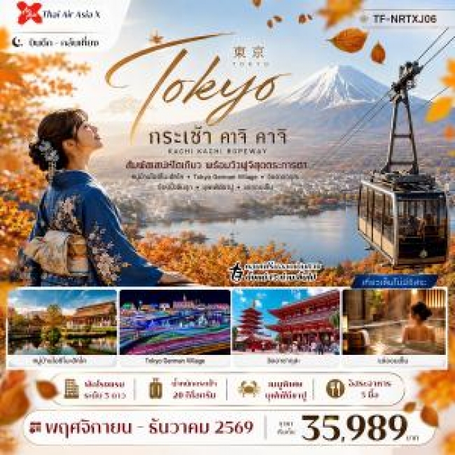 ทัวร์ญี่ปุ่น โตเกียว ใบไม้เปลี่ยนสี กระเช้า คาจิ คาจิ พักออนเซ็น 5วัน 3คืน(TF)