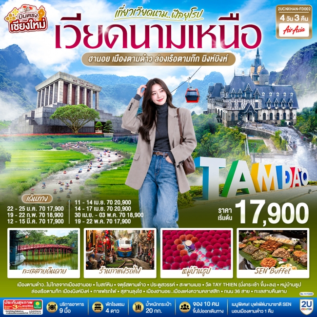 ทัวร์เวียดนามเหนือ ฮานอย เมืองตามด๋าว นิงห์บิงห์ 4 วัน 3 คืน ** เที่ยวเวียดนาม..ฟีลยุโรป..ท่ามกลางสายหมอก**(FD)(2U) ทัวร์เวียดนามเหนือ ฮานอย เมืองตามด๋าว นิงห์บิงห์ 4 วัน 3 คืน ** เที่ยวเวียดนาม..ฟีลยุโรป..ท่ามกลางสายหมอก**(FD)(2U)