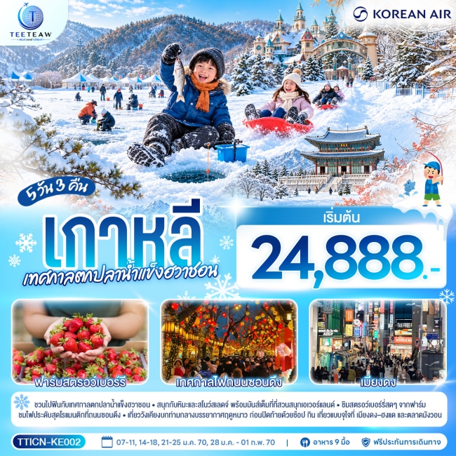ทัวร์เกาหลี เทศกาลตกปลาน้ำแข็งฮวาชอน 5 วัน 3 คืน (TT) ทัวร์เกาหลี เทศกาลตกปลาน้ำแข็งฮวาชอน 5 วัน 3 คืน (TT)