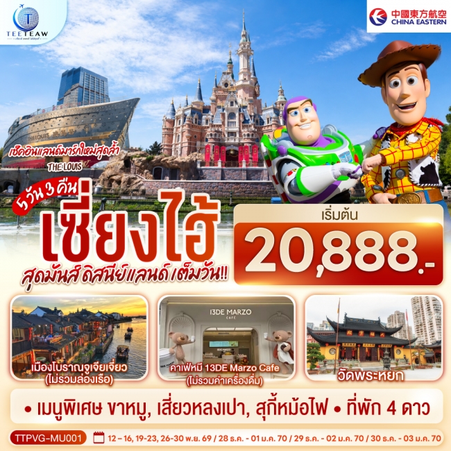 ทัวร์จีน เซี่ยงไฮ้ 5วัน 3คืน สุดมันส์ ดิสนีย์แลนด์ เต็มวัน!! โดยสายการบิน China Eastern Airlines (MU)(TT) ทัวร์จีน เซี่ยงไฮ้ 5วัน 3คืน สุดมันส์ ดิสนีย์แลนด์ เต็มวัน!! โดยสายการบิน China Eastern Airlines (MU)(TT)