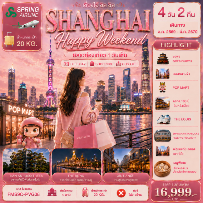 ทัวร์จีน Shanghai Happy Weekend เอ็นจอยครบทุกโมเมนต์ อิสระท่องเที่ยว 1 วัน (FML) ทัวร์จีน Shanghai Happy Weekend เอ็นจอยครบทุกโมเมนต์ อิสระท่องเที่ยว 1 วัน (FML)