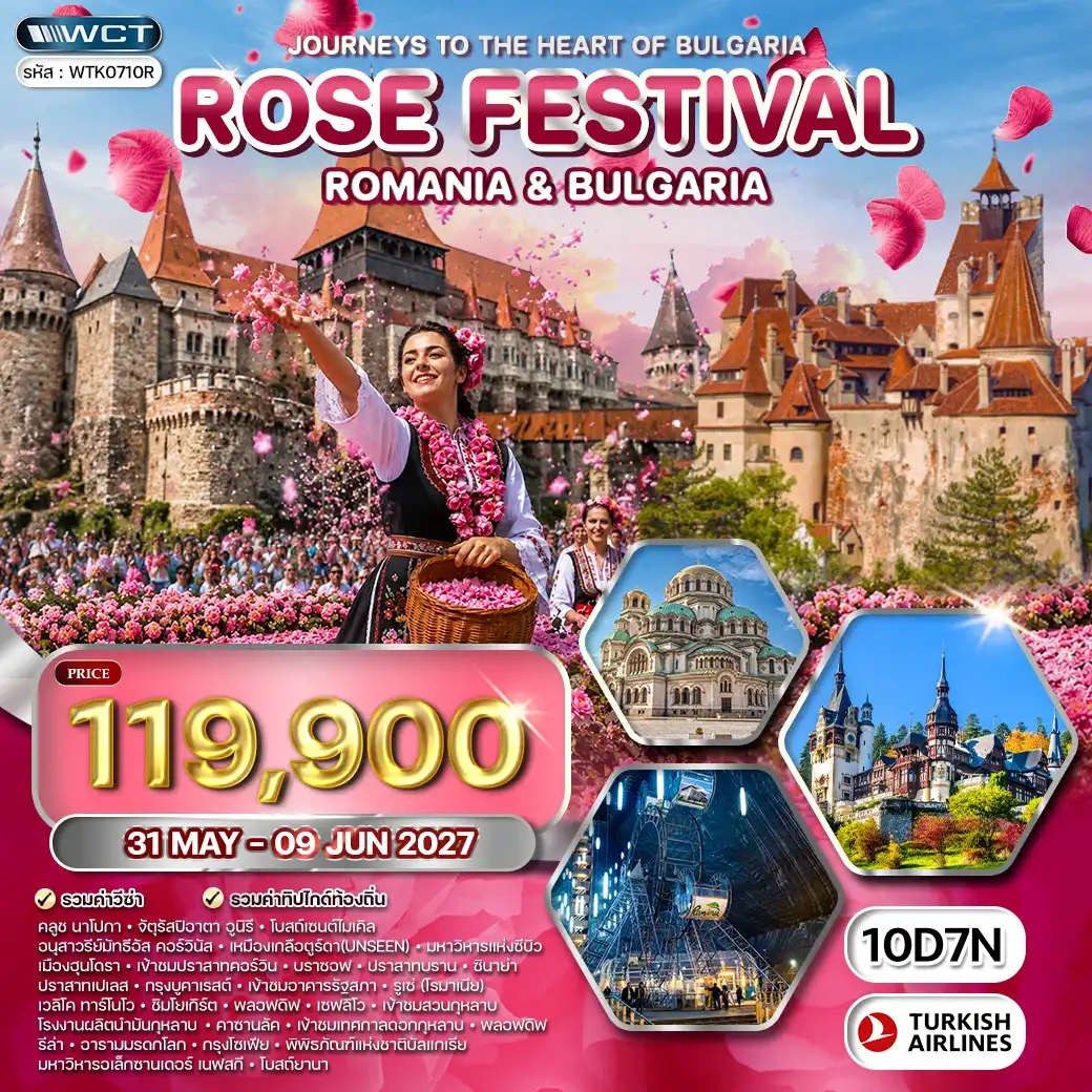 ทัวร์ยุโรป โรมาเนีย - บัลแกเรีย เทศกาลดอกกุหลาบ 10 วัน (TK) 31 MAY - 09 JUN 27 ( WCN ) ทัวร์ยุโรป โรมาเนีย - บัลแกเรีย เทศกาลดอกกุหลาบ 10 วัน (TK) 31 MAY - 09 JUN 27 ( WCN )