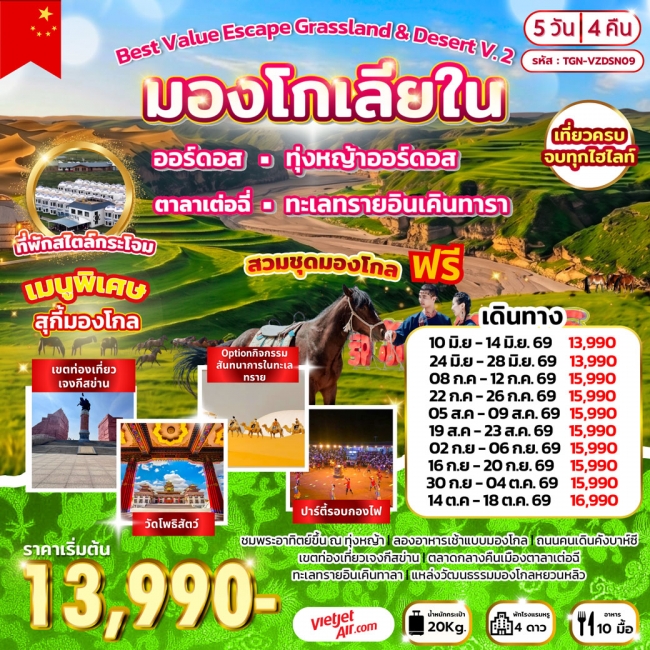 ทัวร์จีน Best Value Escape Grassland & Desert V.2 มองโกเลียใน 5D4N (VZ) (TGN) ทัวร์จีน Best Value Escape Grassland & Desert V.2 มองโกเลียใน 5D4N (VZ) (TGN)