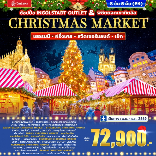 ทัวร์เยอรมนี ฝรั่งเศส สวิตเซอร์แลนด์ เช็ก CHRISTMAS MARKET 8วัน 5คืน (EK)(WC) ทัวร์เยอรมนี ฝรั่งเศส สวิตเซอร์แลนด์ เช็ก CHRISTMAS MARKET 8วัน 5คืน (EK)(WC)