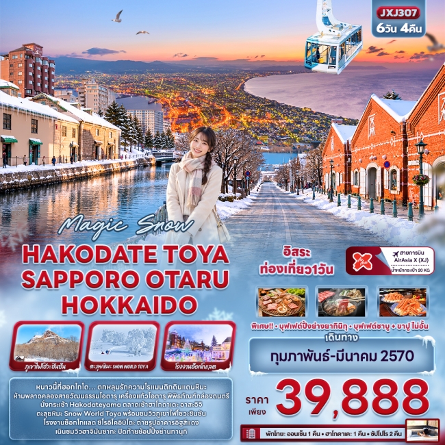 ทัวร์เกาหลี BUSAN BLOSSOM 4D 2N BY 7C (TW) ทัวร์ญี่ปุ่น Magic Snow HAKODATE TOYA SAPPORO OTARU HOKKAIDO ( IT )