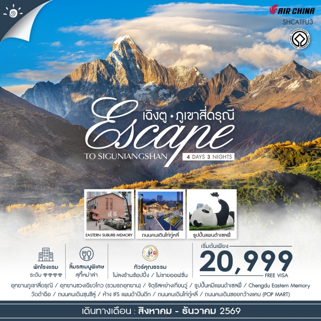 ทัวร์จีน ทัวร์คุณธรรม Escape to Siguniangshan เฉิงตู สี่ดรุณี (SS) ทัวร์จีน ทัวร์คุณธรรม Escape to Siguniangshan เฉิงตู สี่ดรุณี (SS)