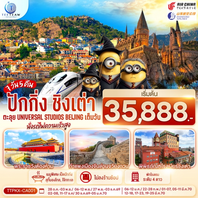 ทัวร์จีน ปักกิ่ง-ชิงเต่า 7วัน 5คืน ตะลุย Universal Studios Beijing เต็มวัน นั่งรถไฟความเร็วสูง (CA) (TT) ทัวร์จีน ปักกิ่ง-ชิงเต่า 7วัน 5คืน ตะลุย Universal Studios Beijing เต็มวัน นั่งรถไฟความเร็วสูง (CA) (TT)