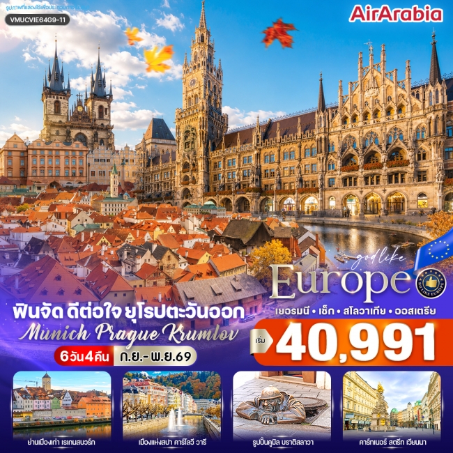 ทัวร์ยุโรปฟินจัด ดีต่อใจ ยุโรปตะวันออก Munich–Prague–Krumlov (DE-CZ-SK-AT) 6 วัน 4 คืน BY G9 ( CI ) ทัวร์ยุโรปฟินจัด ดีต่อใจ ยุโรปตะวันออก Munich–Prague–Krumlov (DE-CZ-SK-AT) 6 วัน 4 คืน BY G9 ( CI )