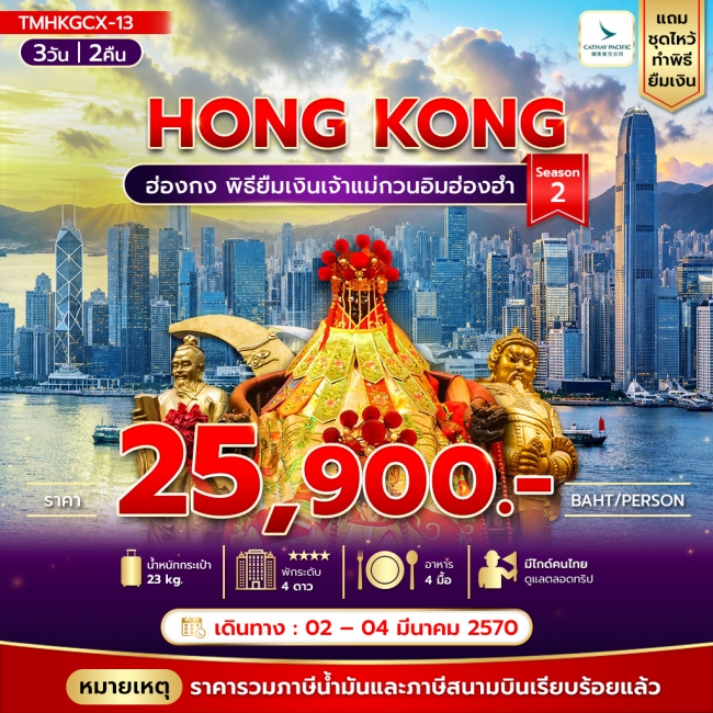 ทัวร์ฮ่องกง พิธียืมเงินเจ้าแม่กวนอิมฮ่องฮำ พัก Holiday in (TMC) ทัวร์ฮ่องกง พิธียืมเงินเจ้าแม่กวนอิมฮ่องฮำ พัก Holiday in (TMC)