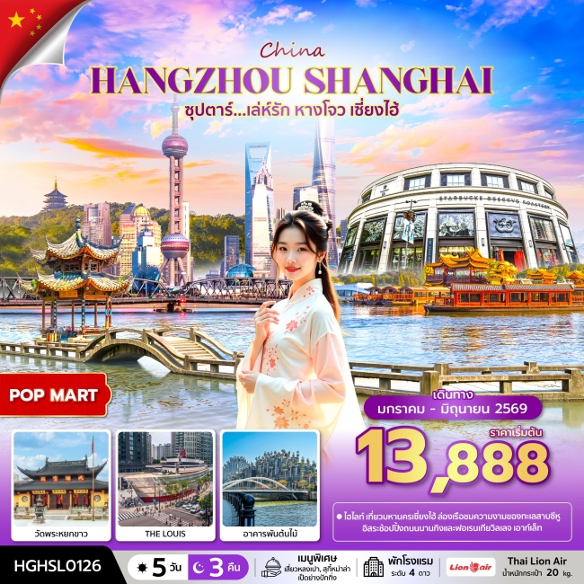 ทัวร์จีน ซุปตาร์...เล่ห์รัก หางโจว เซี่ยงไฮ้ 5วัน3คืน (JAN-JUN 2026) SL (TTN)