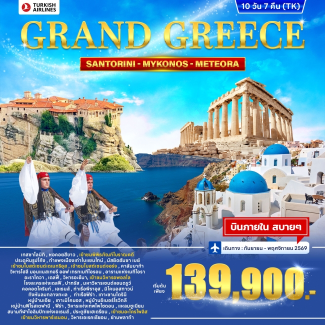 ทัวร์กรีซ แกรนด์กรีซ GRAND GREECE (WC) ทัวร์กรีซ แกรนด์กรีซ GRAND GREECE (WC)